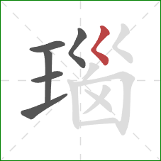 瑙的笔顺第6画：撇点