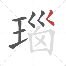 瑙的笔顺第7画：撇点