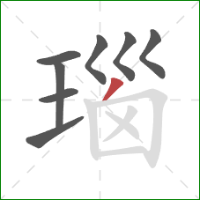 瑙的笔顺第8画：撇