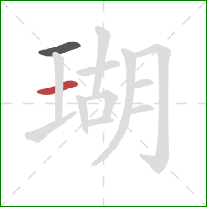 瑚的笔顺第2画：横