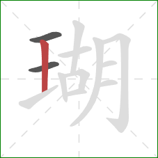 瑚的笔顺第3画：竖