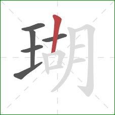 瑚的笔顺第6画：竖