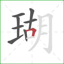 瑚的笔顺第8画：横折