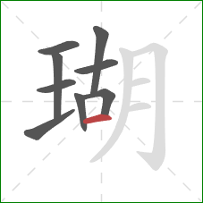 瑚的笔顺第9画：横