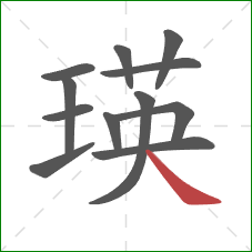 瑛的笔顺第12画：捺