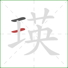 瑛的笔顺第2画：横