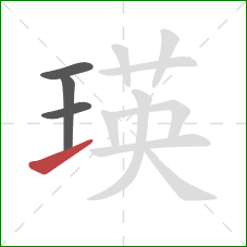 瑛的笔顺第4画：提