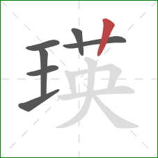 瑛的笔顺第7画：竖