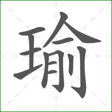 瑜的笔顺