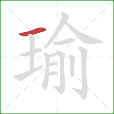 瑜的笔顺第1画：横