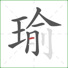 瑜的笔顺第10画：横
