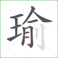 瑜的笔顺第11画：横