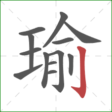 瑜的笔顺第13画：竖钩