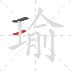 瑜的笔顺第2画：横