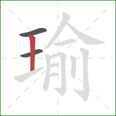 瑜的笔顺第3画：竖