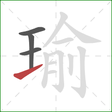 瑜的笔顺第4画：提