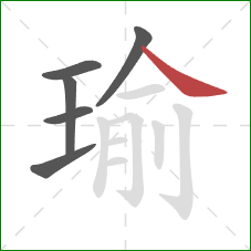 瑜的笔顺第6画：捺
