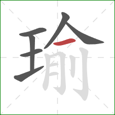 瑜的笔顺第7画：横