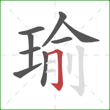 瑜的笔顺第9画：横折钩