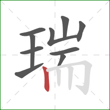 瑞的笔顺第10画：竖