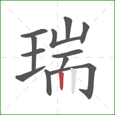 瑞的笔顺第12画：竖