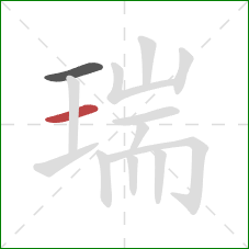 瑞的笔顺第2画：横