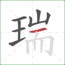 瑞的笔顺第8画：横