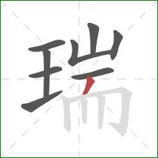 瑞的笔顺第9画：撇