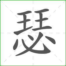 瑟的笔顺 瑟的笔顺