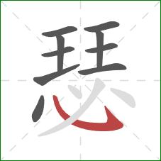 瑟的笔顺第10画:斜钩 瑟的笔顺第10画:斜钩