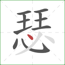 瑟的笔顺第11画:点 瑟的笔顺第11画:点