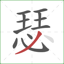 瑟的笔顺第12画:撇 瑟的笔顺第12画:撇