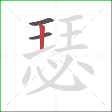 瑟的笔顺第3画:竖 瑟的笔顺第3画:竖