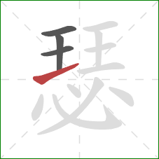 瑟的笔顺第4画:横 瑟的笔顺第4画:横