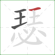 瑟的笔顺第5画:横 瑟的笔顺第5画:横