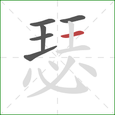 瑟的笔顺第6画:横 瑟的笔顺第6画:横