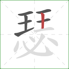 瑟的笔顺第7画:竖 瑟的笔顺第7画:竖
