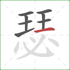 瑟的笔顺第8画:横 瑟的笔顺第8画:横