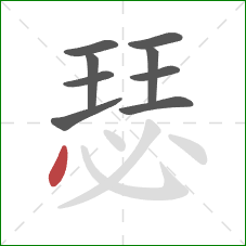 瑟的笔顺第9画:点 瑟的笔顺第9画:点