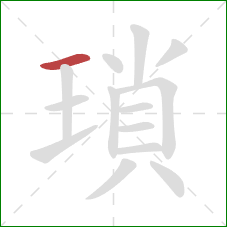 瑣的笔顺第1画：横