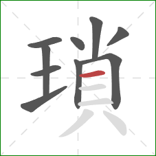 瑣的笔顺第10画：横