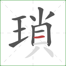 瑣的笔顺第11画：横