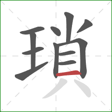 瑣的笔顺第12画：横