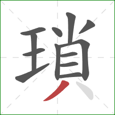瑣的笔顺第13画：撇