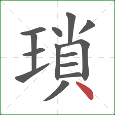 瑣的笔顺第14画：点