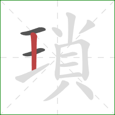瑣的笔顺第3画：竖