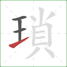 瑣的笔顺第4画：提