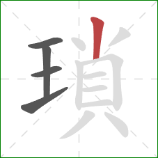 瑣的笔顺第5画：竖