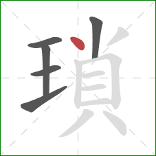 瑣的笔顺第6画：点