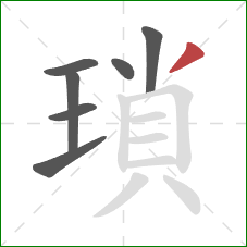 瑣的笔顺第7画：撇